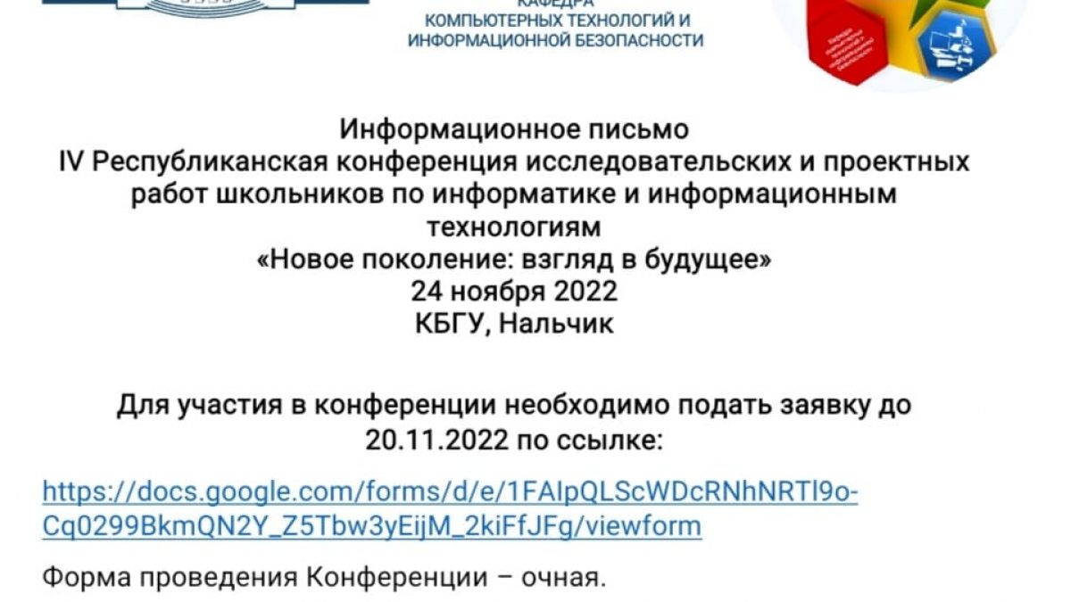 Приглашение школьников к участию в Республиканской конференции  исследовательских и проектных работ по информатике и информационным  технологиям «Новое поколение: взгляд в будущее» 24 ноября 2022 года |  Официальный сайт Кабардино-Балкарского ...