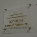 Его имя должен знать каждый строитель. В КБГУ открыли аудиторию имени Виктора Поповича