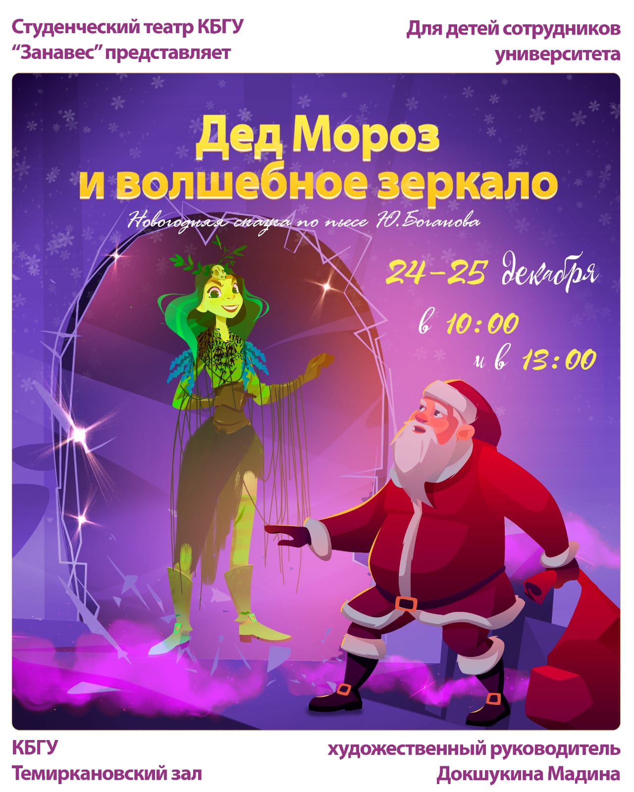 24-25 декабря 2022 - Новогодняя сказка "Дед Мороз и волшебное зеркало"