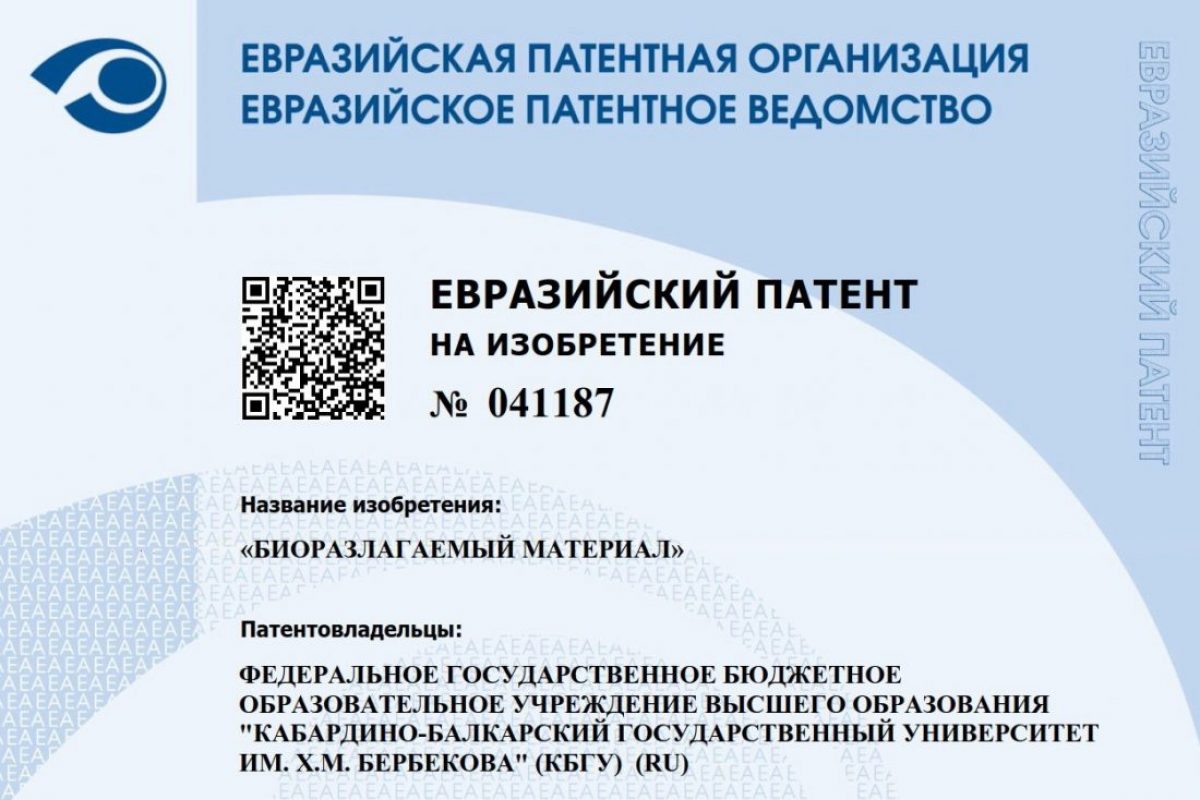 Патенты КБГУ вышли на международный уровень | Официальный сайт  Кабардино-Балкарского Государственного Университета им. Х.М.  БербековаОфициальный сайт Кабардино-Балкарского Государственного  Университета им. Х.М. Бербекова