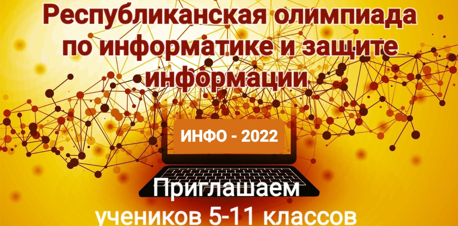 17 декабря 2022 - Олимпиада по информатике и защите информации «INFO-2022» среди школьников и студентов