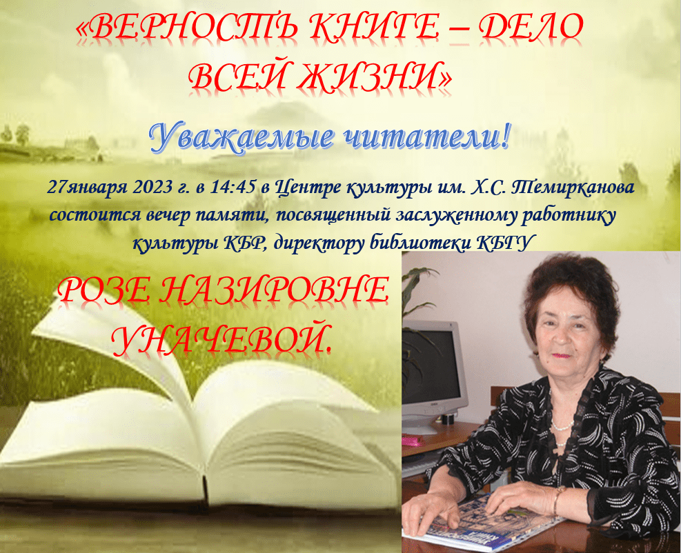 27 января 2023 г. - Вечер памяти Розы Уначевой «Верность книге - дело всей жизни»