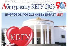 Узнай подробнее о приеме в КБГУ в новом выпуске издания «Абитуриенту – 2023»