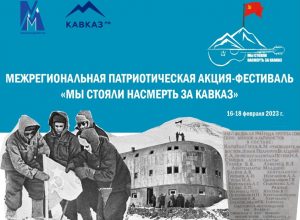Впервые в КБР на высоте 4050 м. пройдет Межрегиональная патриотическая акция-фестиваль «Мы стояли насмерть за Кавказ»