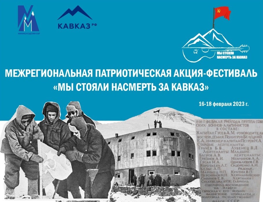 Впервые в КБР на высоте 4050 м. пройдет Межрегиональная патриотическая акция-фестиваль «Мы стояли насмерть за Кавказ»