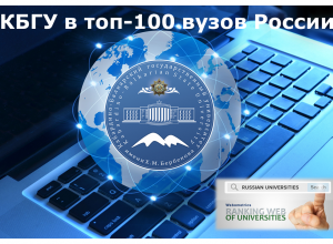 КБГУ в топ-100 российских университетов в рейтинге Webometrics