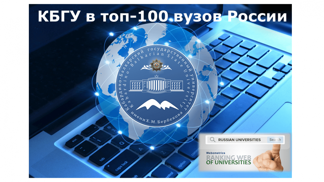 КБГУ в топ-100 российских университетов в рейтинге Webometrics