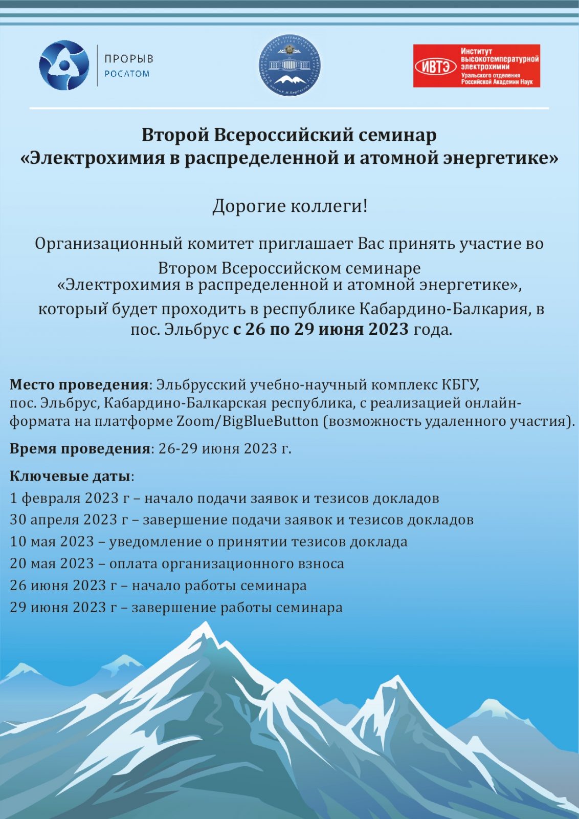 С 26 по 29  июня 2023 г. - Второй всероссийский семинар «Электрохимия в распределенной и атомной энергетике»