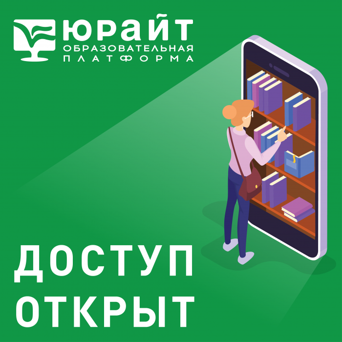 В КБГУ открыт доступ на образовательную платформу «Юрайт»