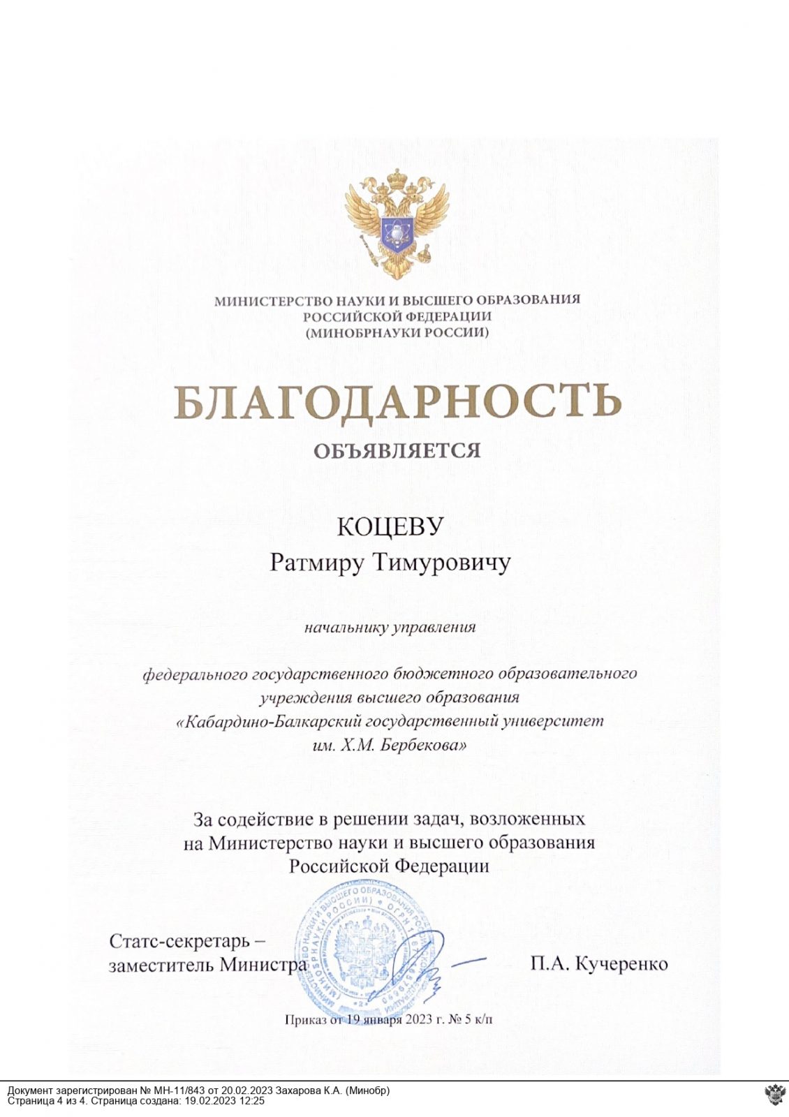 Благодарность Ратмиру Коцеву от Министерства науки и высшего образования РФ