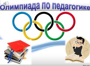 Победители всероссийской олимпиады по педагогике учатся в КБГУ