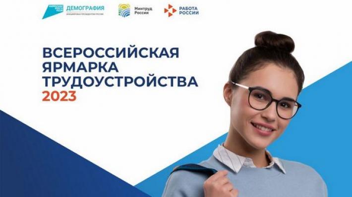14 апреля 2023 г. пройдет всероссийская ярмарка трудоустройства «Работа в России. Время возможностей»