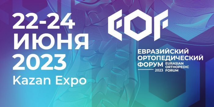 В России пройдет четвертый Евразийский ортопедический форум