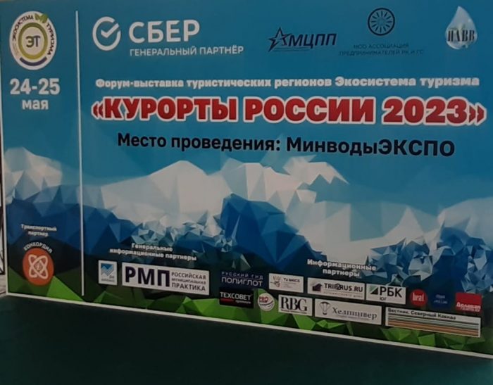 Сотрудники КБГУ приняли участие во II Деловом форуме-выставке туристических регионов «Курорты России-2023»