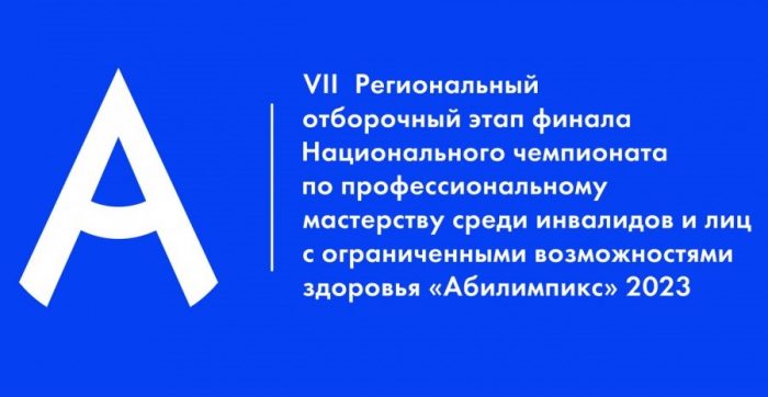 С 1 по 3 июня 2023 г. пройдет региональный чемпионат «Абилимпикс» президентской платформы «Россия – страна возможностей»