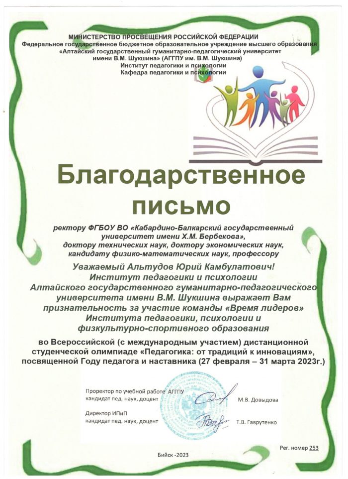 Благодарственные письма Ю. Альтудову и Р. Кумышевой от АГГПУ им. В. М. Шукшина