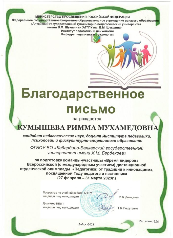 Благодарственные письма Ю. Альтудову и Р. Кумышевой от АГГПУ им. В. М. Шукшина