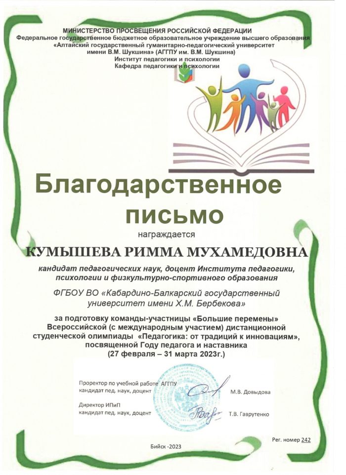 Благодарственные письма Ю. Альтудову и Р. Кумышевой от АГГПУ им. В. М. Шукшина