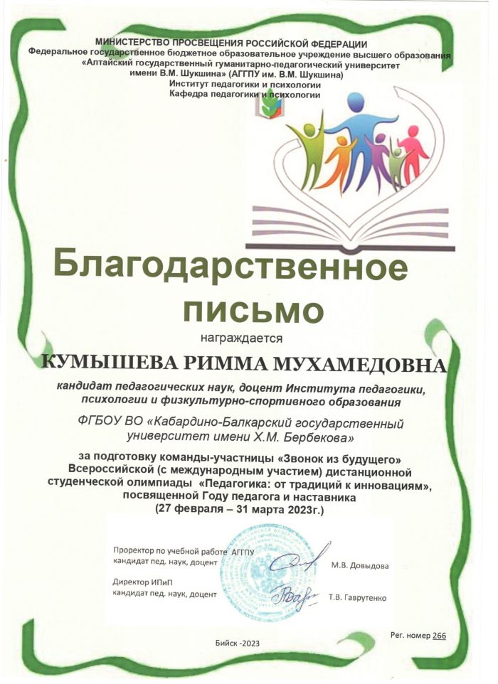 Благодарственные письма Ю. Альтудову и Р. Кумышевой от АГГПУ им. В. М. Шукшина