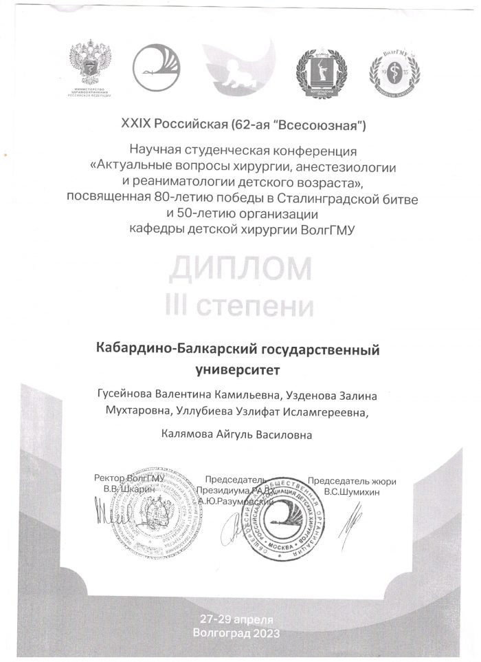 Дипломы III степени Залине Узденовой и сотрудникам медицинского факультета КБГУ