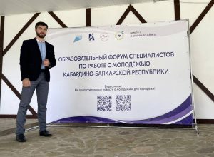 Сотрудник КБГУ на форуме для специалистов по работе с молодежью Сотрудник КБГУ на форуме для специалистов по работе с молодежью