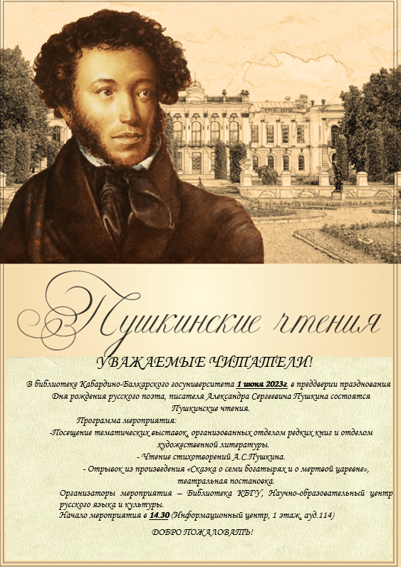 1 июня 2023 г. - Пушкинские чтения
