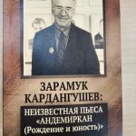 Преподавателем КБГУ впервые опубликована неизвестная пьеса Зарамука Кардангушева