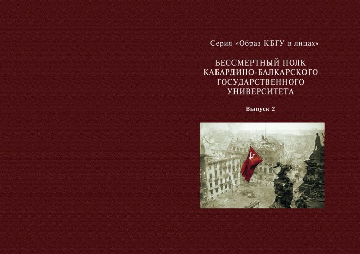 Ко Дню Победы вышла книга «Бессмертный полк КБГУ»