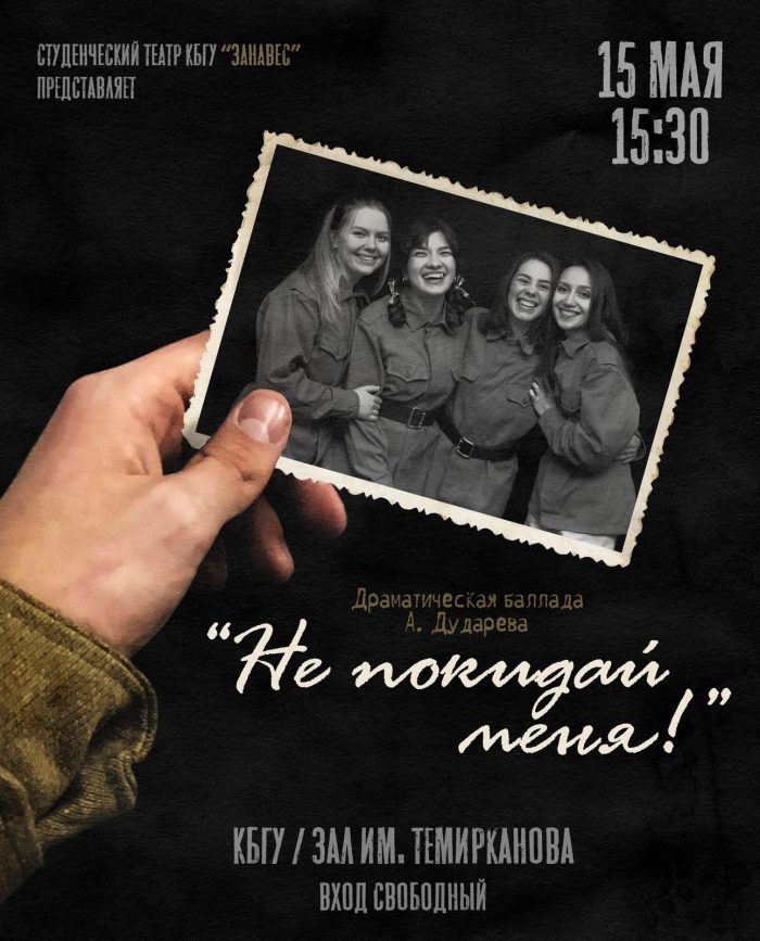 15 мая 2023 г. спектакль «Не покидай меня!» студенческого театра КБГУ "Занавес"