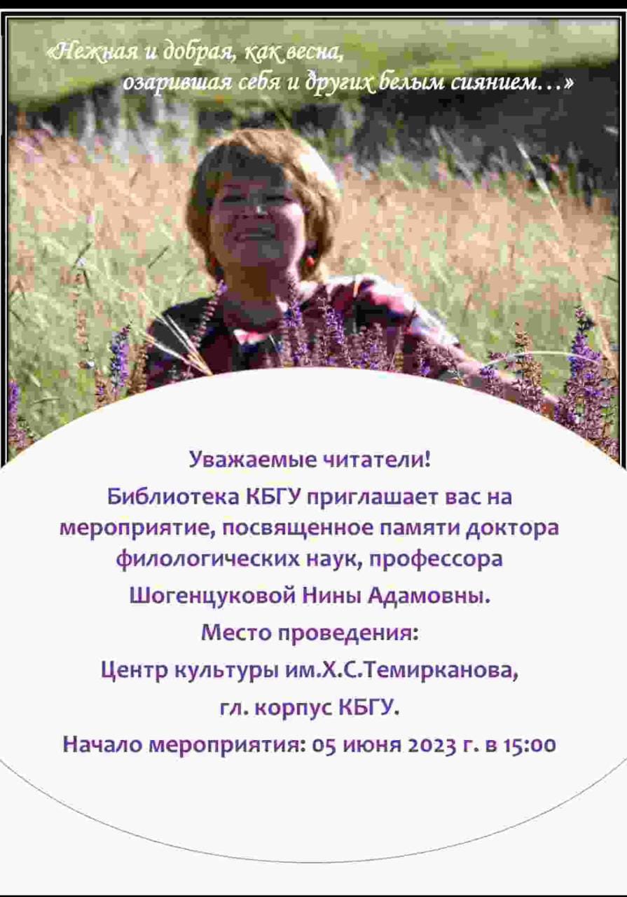 5 июня 2023 г. - Мероприятие, посвященное памяти доктора филологических наук, профессора Нины Шогенцуковой