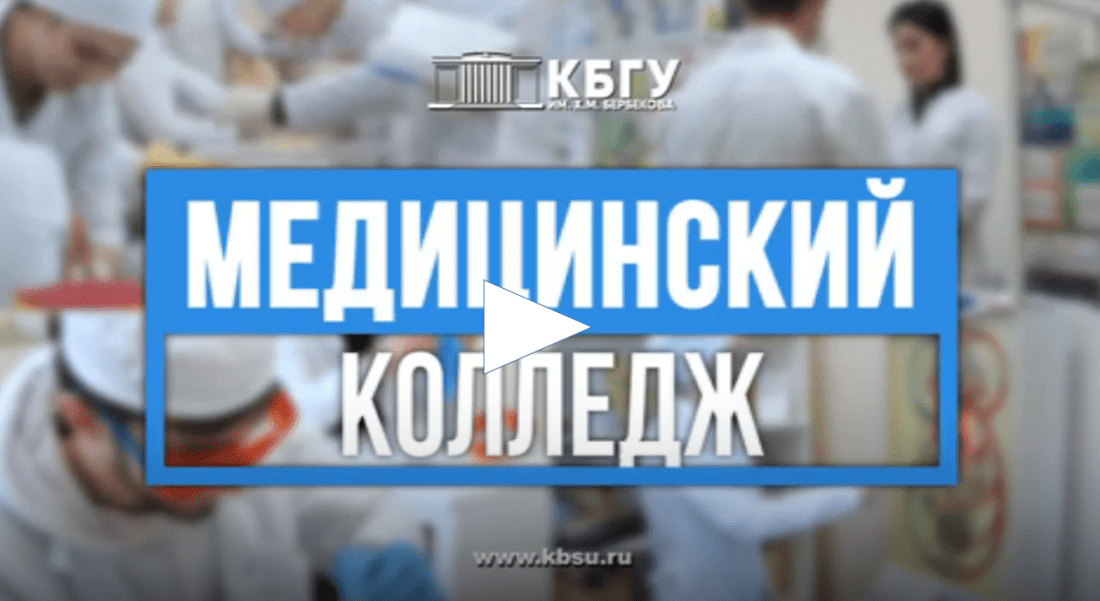 Абитуриент медицинский колледж