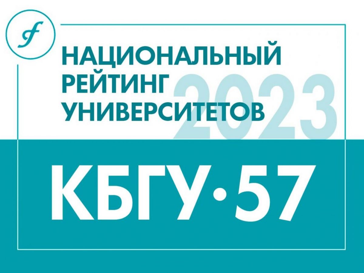 КБГУ лучший вуз СКФО по параметру «Образование» в национальном рейтинге  университетов | Официальный сайт Кабардино-Балкарского Государственного  Университета им. Х.М. БербековаОфициальный сайт Кабардино-Балкарского  Государственного Университета им. Х.М ...