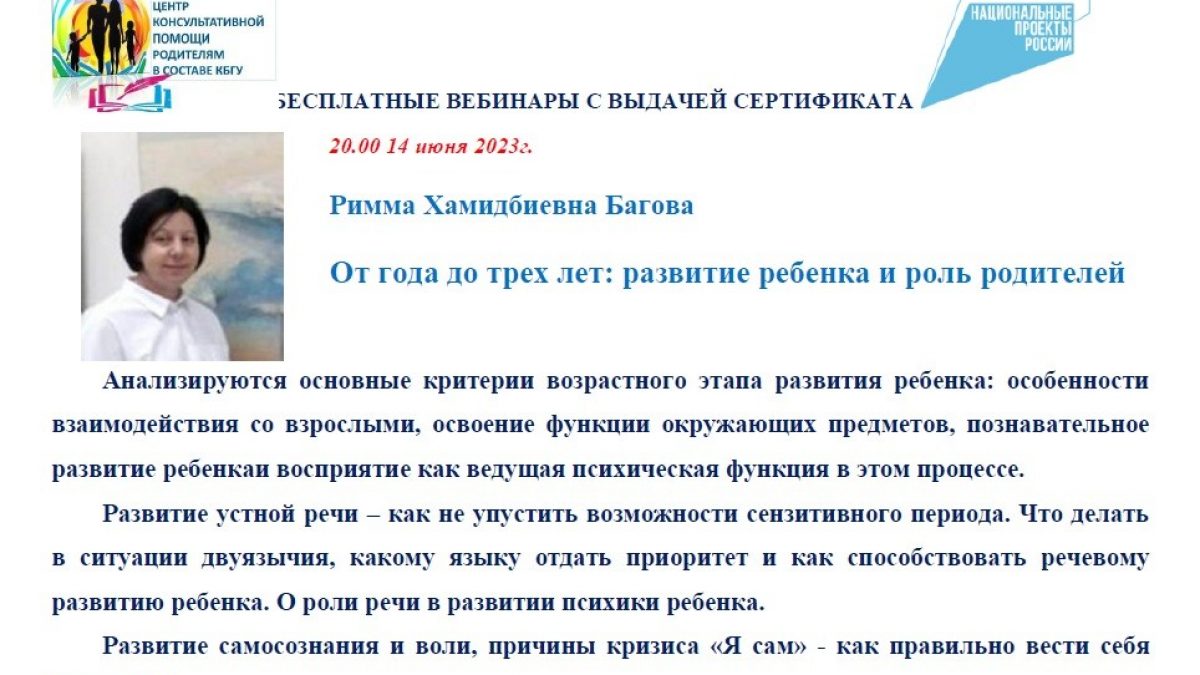 14 июня 2023 г. – Лекция кандидата психологических наук Риммы Баговой “От  года до трех лет: развитие ребенка и роль родителей” | Официальный сайт  Кабардино-Балкарского Государственного Университета им. Х.М.  БербековаОфициальный сайт Кабардино-Балкарского