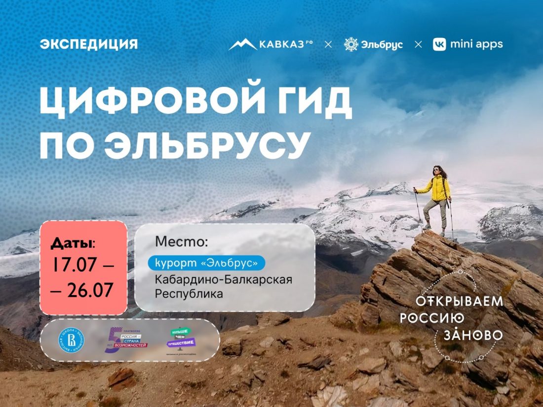 КАВКАЗ.РФ приглашает студентов на курорт «Эльбрус» для создания цифрового гида для туристов совместно с платформой VK Mini Apps