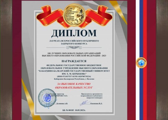 КБГУ в числе сотни лучших образовательных организаций высшего образования Российской Федерации – 2023