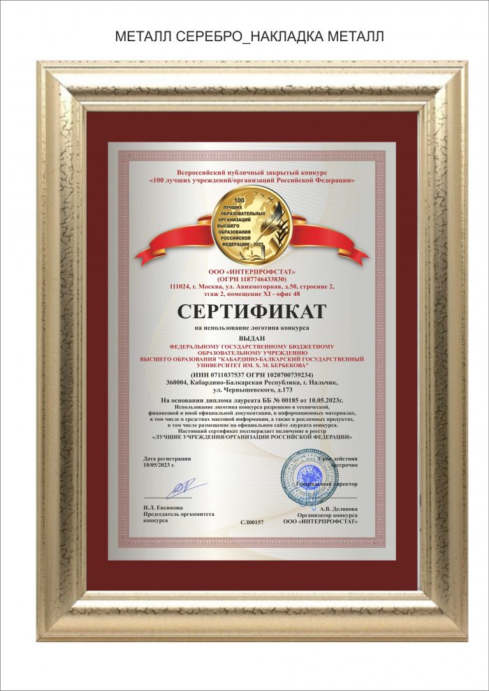 КБГУ в числе сотни лучших образовательных организаций высшего образования Российской Федерации – 2023