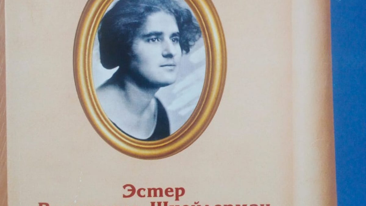 В КБГУ прошла презентация книги Иосифа Бренера о бывшем преподавателе вуза  Эстер Розенталь-Шнейдерман | Официальный сайт Кабардино-Балкарского  Государственного Университета им. Х.М. БербековаОфициальный сайт ...