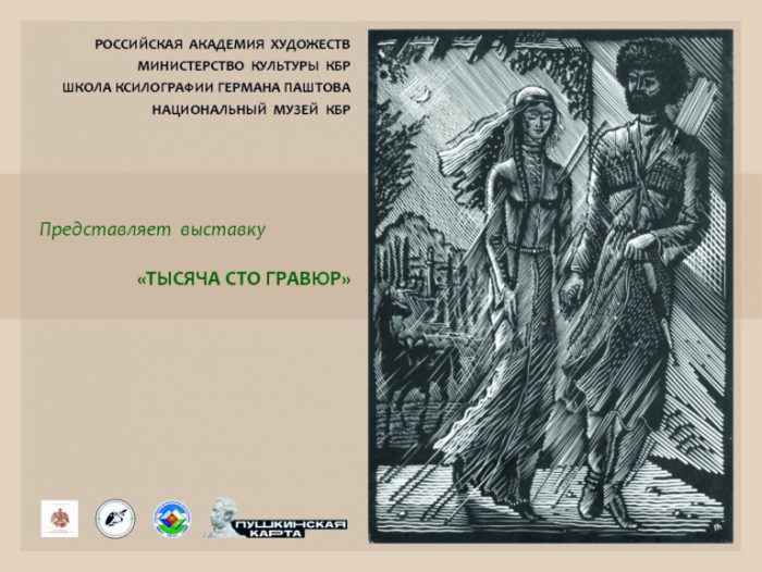 В Нальчике проходит выставка ксилографии «Тысяча сто гравюр» Германа Паштова