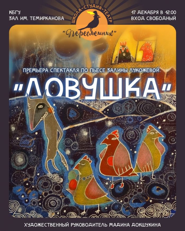 17 декабря премьера спектакля «Ловушка» по одноименной пьесе выпускницы КБГУ Залины Лукожевой