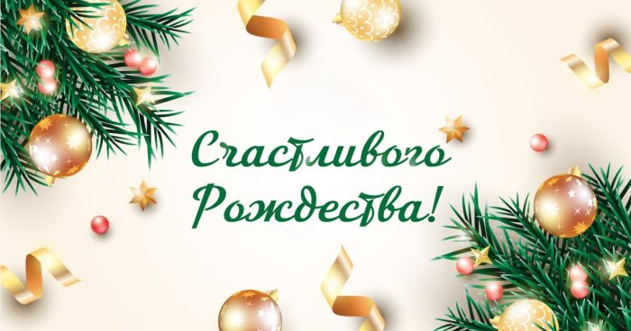 С Рождеством