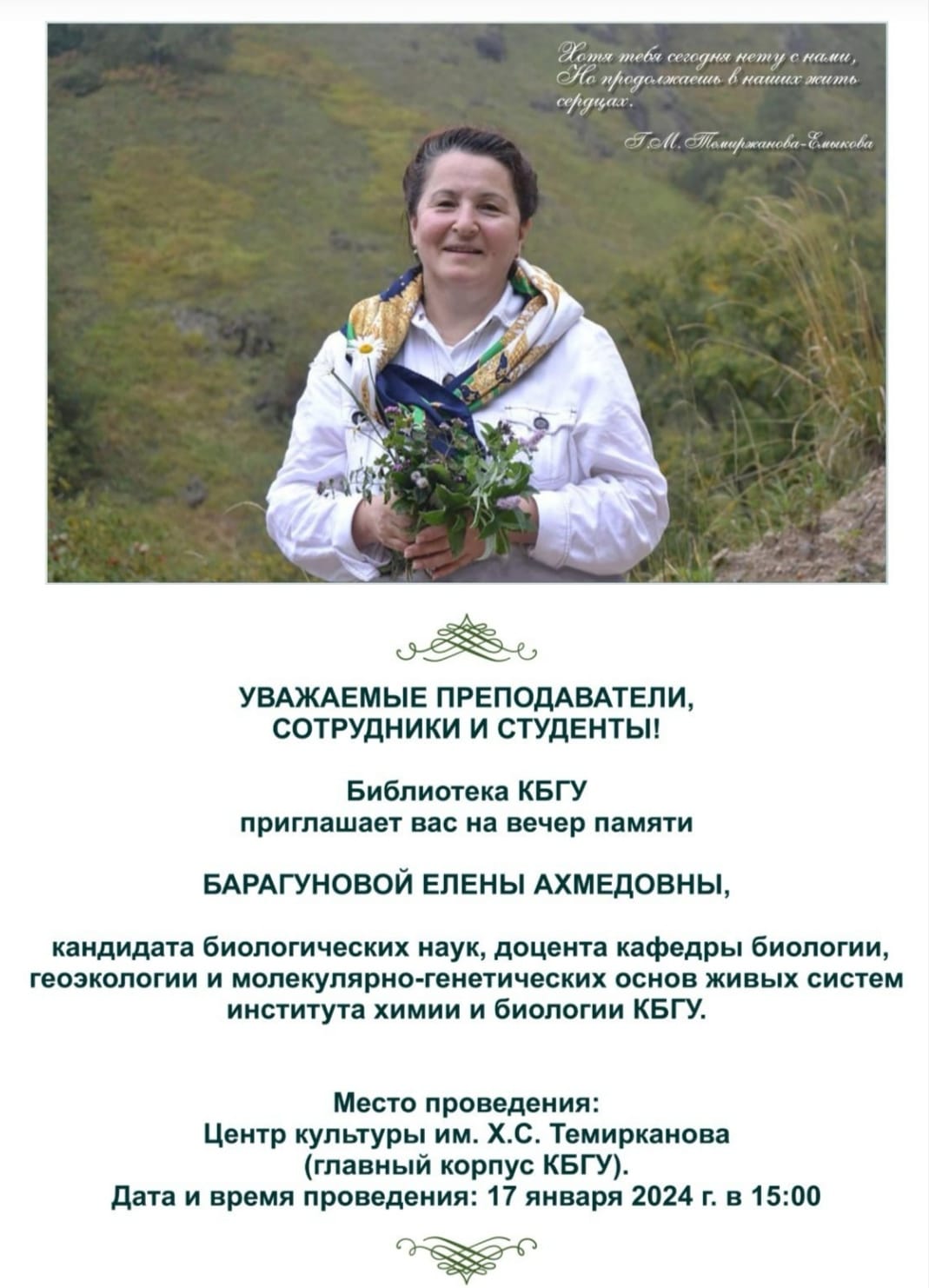 17 января 2024 года - вечер памяти Елены Ахмедовны Барагуновой