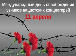 «Помни мир спасенный…» Международный День освобождения узников концентрационных лагерей