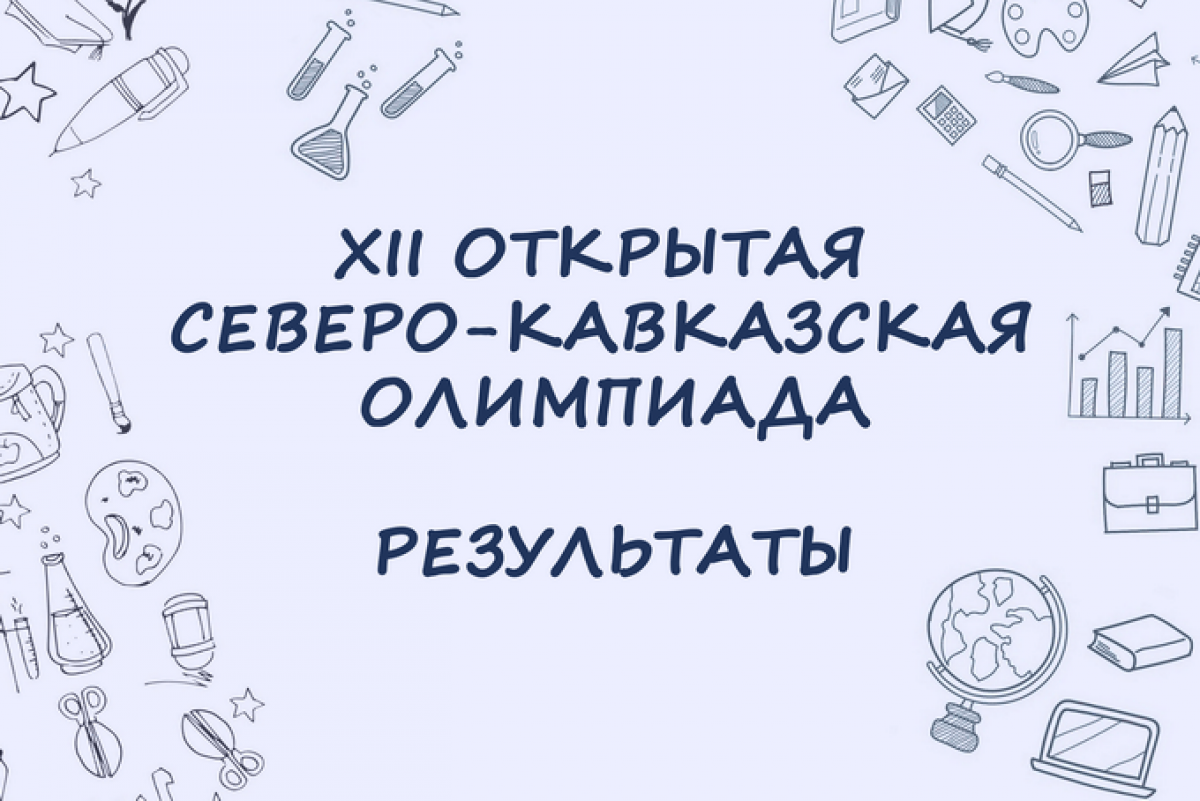 Итоги XII Открытой Северо-Кавказской олимпиады в КБГУ | Официальный сайт  Кабардино-Балкарского Государственного Университета им. Х.М.  БербековаОфициальный сайт Кабардино-Балкарского Государственного  Университета им. Х.М. Бербекова