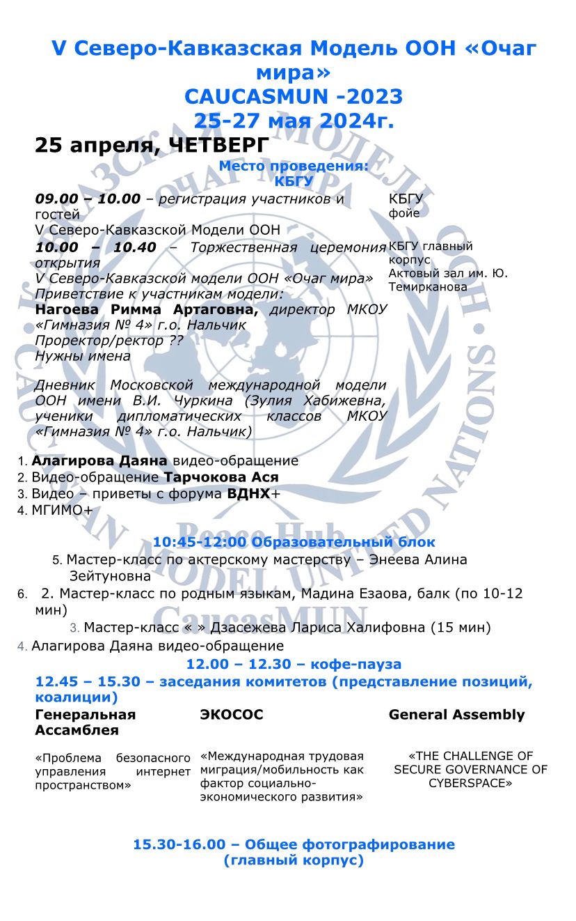 25 апреля 2024 года - Кавказская модель ООН «Очаг мира-2024»
