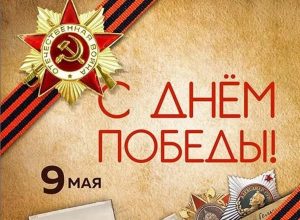Поздравление Юрия Альтудова с Днем Победы