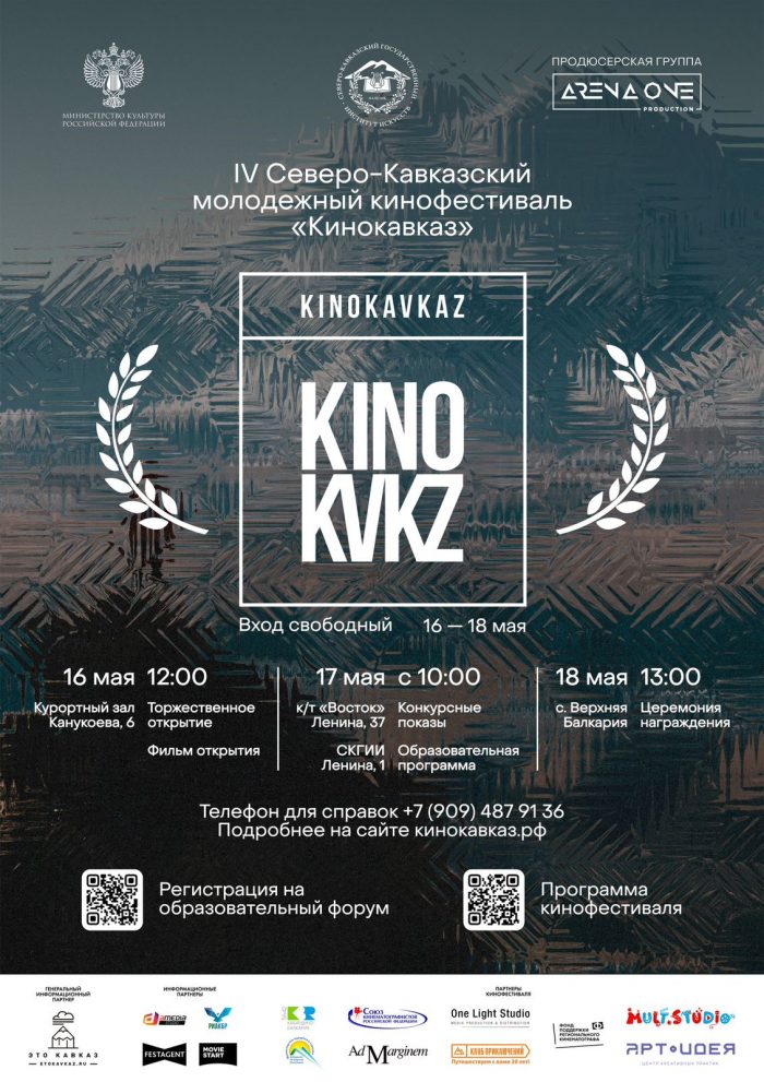 IV Открытый Северо-Кавказский молодежный кинофестиваль «Кинокавказ» пройдет с 16 по 18 мая в Нальчике