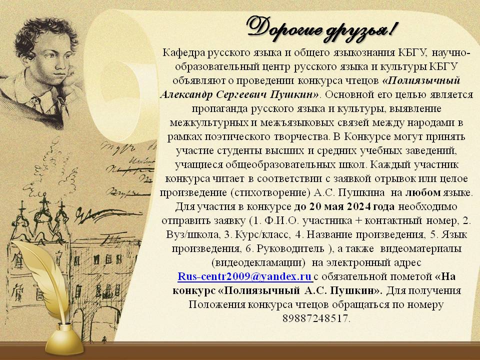 Приглашение к участию в конкурсе чтецов «Полиязычный Пушкин»