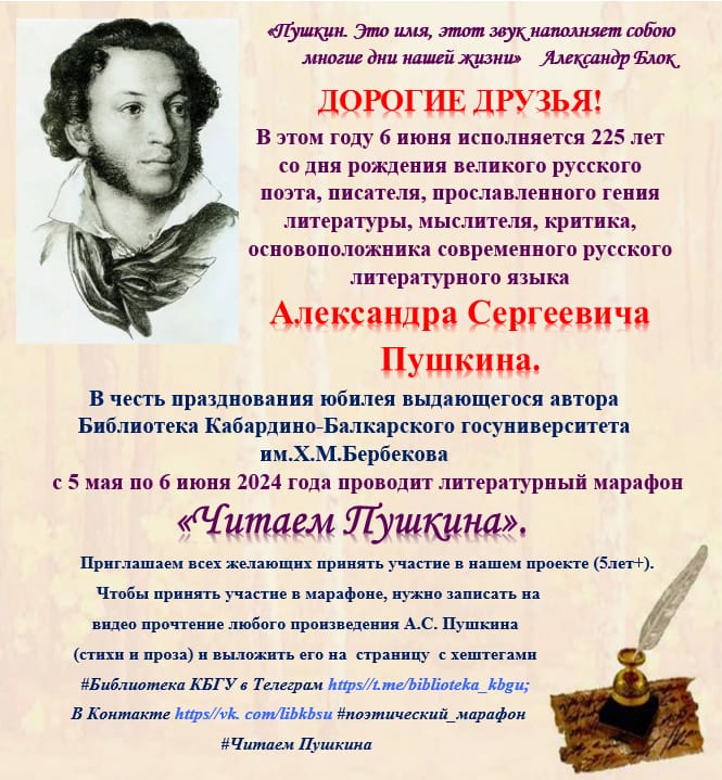 Приглашаем принять участие в литературном марафоне «Читаем Пушкина»