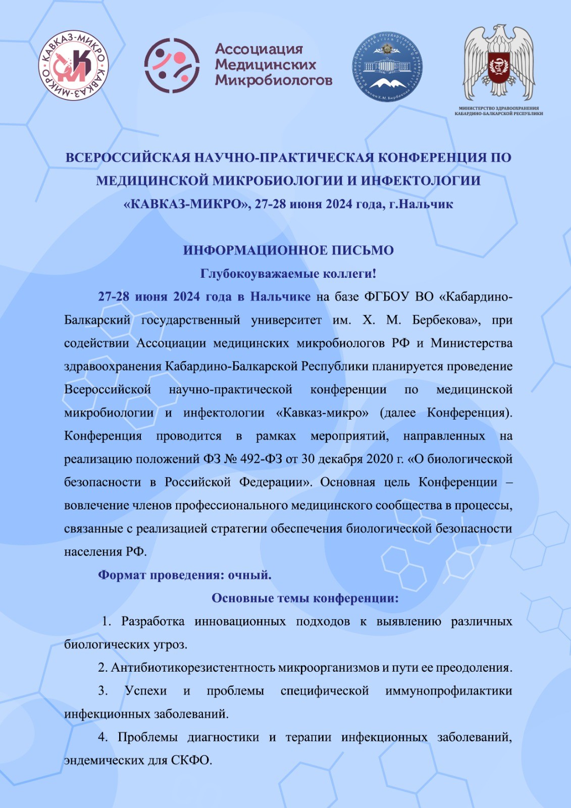 27-28 июня 2024 года - Всероссийская научно-практическая конференция по медицинской микробиологии и инфектологии «Кавказ-Микро»
