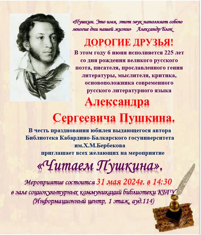 31 мая 2024 года - Литературный вечер в честь 225-летия со дня рождения А. С. Пушкина